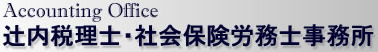 Accounting Office 辻内税理士 社会保険労務士事務所