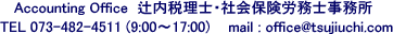 Accounting Office 辻内税理士 社会保険労務士事務所の報酬料金と依頼費用のお問い合わせへ