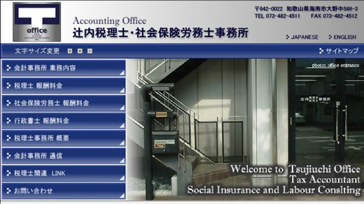和歌山の辻内税理士事務所ホームページ