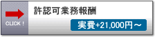 行政書士報酬料金－建設業許可申請