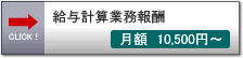 社会保険労務士費用－給与計算料金